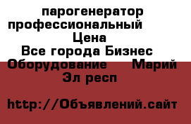  парогенератор профессиональный Lavor Pro 4000  › Цена ­ 125 000 - Все города Бизнес » Оборудование   . Марий Эл респ.